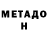 МЕТАДОН белоснежный OLEG 1945
